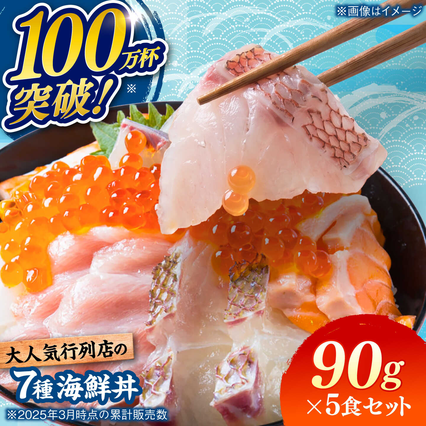 【ふるさと納税】海鮮丼 7種盛り合わせ 90g × 5食セット 糸島市 / 塚本鮮魚店 刺身 魚[ARO004] 34000円 3万4千円