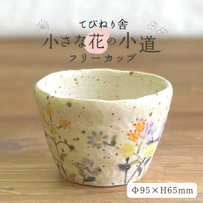 【ふるさと納税】小さな花 の 小道 フリーカップ 糸島市 / てびねり舎（鎌田恵子）【いとしまごころ】 [ARZ006] カップ 陶器 14000円 1万4千円