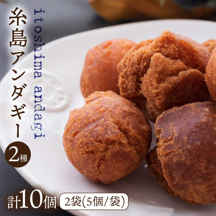 【ふるさと納税】糸島アンダギーギフト 計10個セット（5個×2種） 糸島市 / 食工房たまひろ [ASA010] サーターアンダギー ドーナツ 7000円 7千円