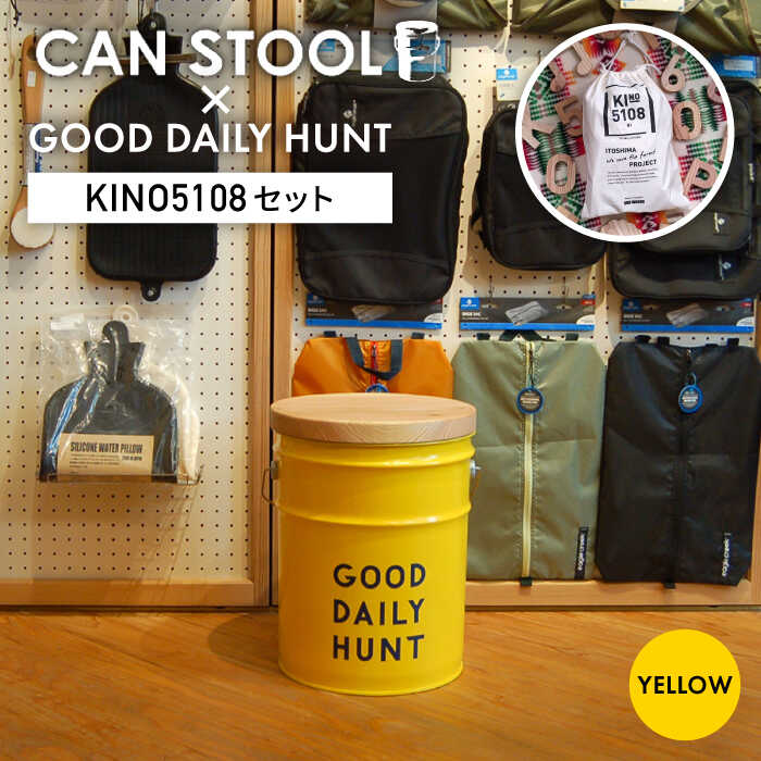 【ふるさと納税】【コラボ品】CANSTOOL × GOOD DAILY HUNT の 缶づめ 1 糸島市 / スリークラウド [ASB003] スツール 収納 90000円 9万円