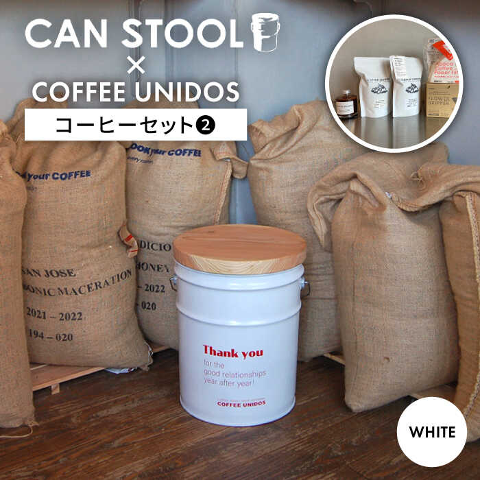【ふるさと納税】【コラボ品】CANSTOOL × COFFEE UNIDOS（コーヒーセット） の 缶づめ 2 糸島市 / スリークラウド [ASB007] スツール 収納 69000円 6万9千円