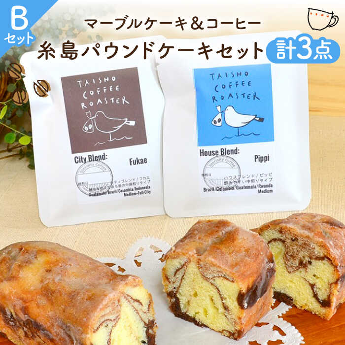 楽天市場 ふるさと納税 糸島パウンドケーキセット B パウンドケーキ マーブルケーキ ドリップバッグコーヒー Mdl Asd011 福岡県糸島市