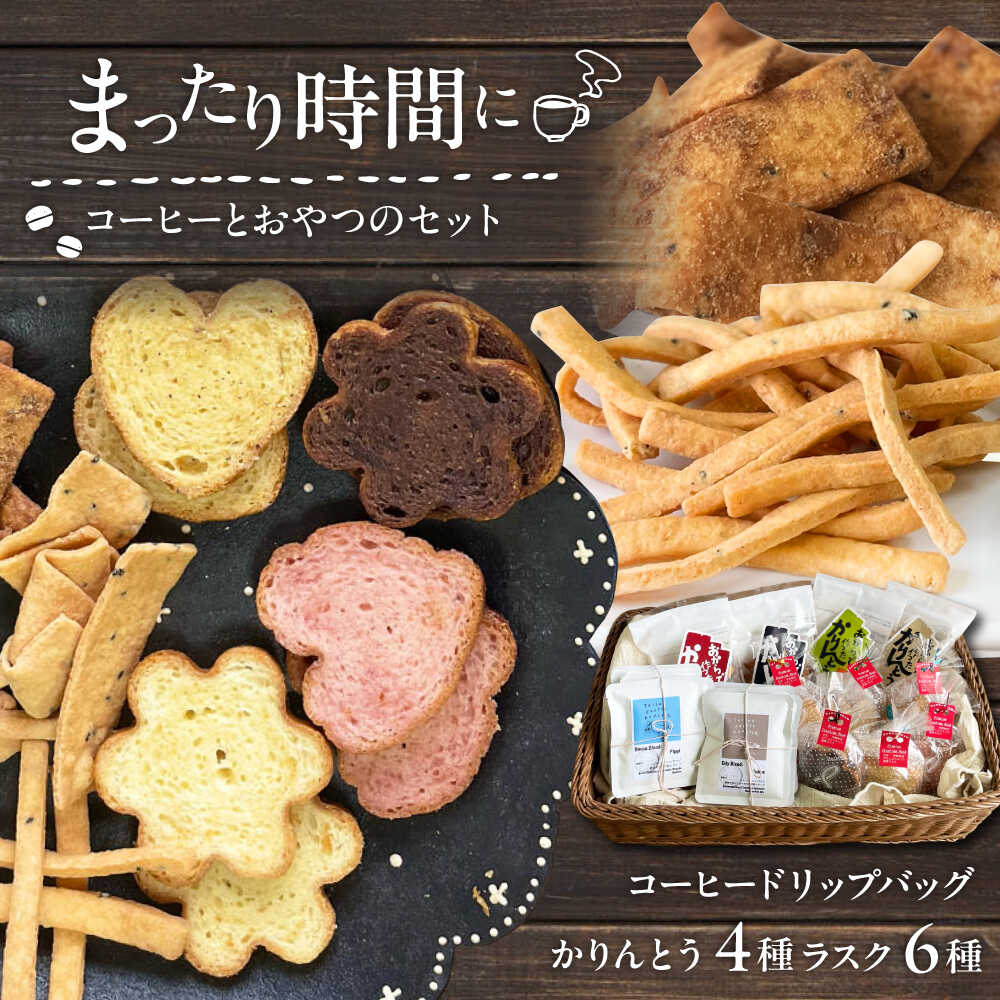 【ふるさと納税】糸島コーヒーとおやつのセット (ドリップ珈琲2種・おからでつくったかりんとう4種・いとしまプレミアムラスク6種) 糸島市 / いとしまごころ コーヒー ギフト[ASD028] 18000円 常温