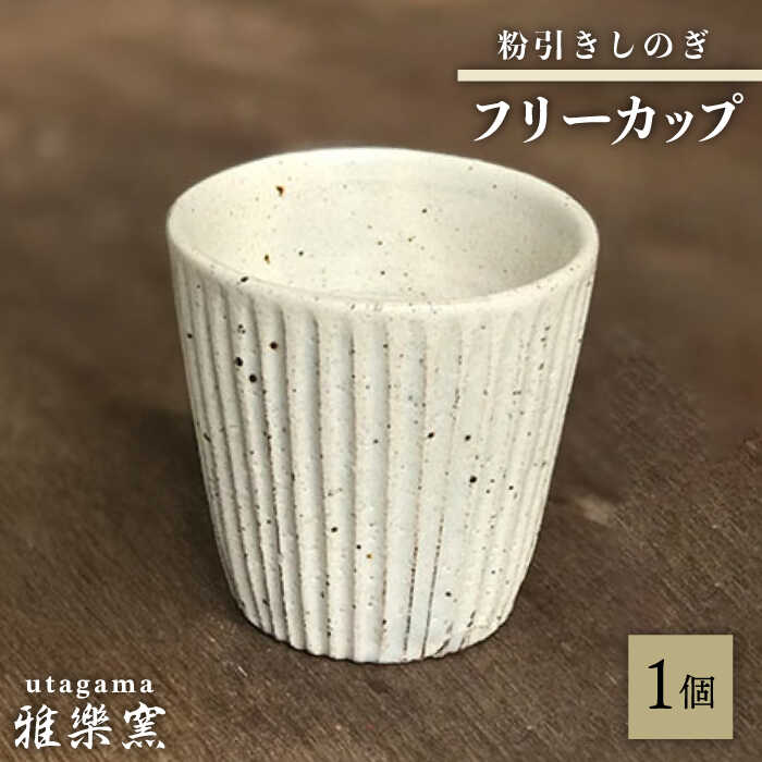 【ふるさと納税】粉引しのぎ フリーカップ 【唐津焼】 糸島市 / 雅樂窯 コップ 陶器 [ASE013] 16000円 1万6千円