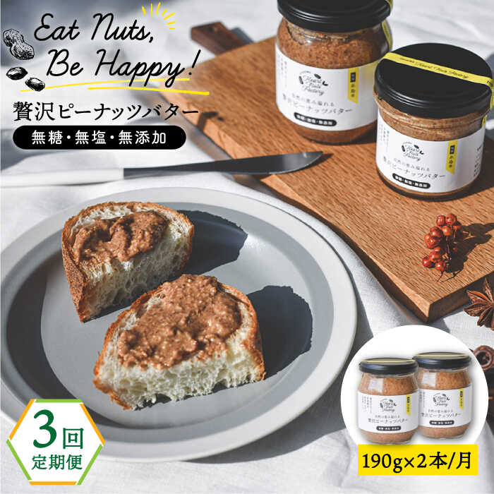 【ふるさと納税】【全3回定期便】贅沢 ピーナッツバター 無糖 無塩 無添加 落花生100％使用した薄皮付き 《糸島》【いとしまコンシェル】 [ASJ005] 常温4万1千円41000円｜福岡県糸島市