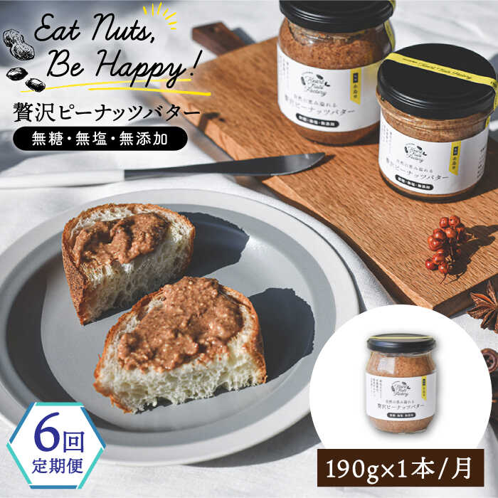 【ふるさと納税】【全6回定期便】贅沢ピーナッツバター 無糖 無塩 無添加 落花生100％使用した薄皮付き 糸島製造 190g×1本セット《糸島》【いとしまコンシェル】 [ASJ009] 常温 43000円 4万3千円