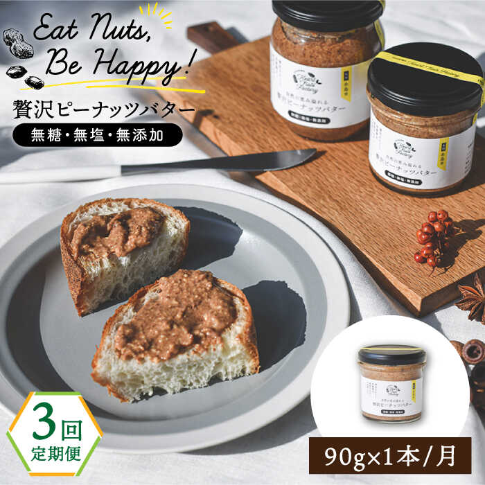 【ふるさと納税】【全3回定期便】贅沢ピーナッツバター 無糖 無塩 無添加 落花生100％使用した薄皮付き 糸島製造 90g×1本セット《糸島》【いとしまコンシェル】 [ASJ011] 常温 14000円 1万4千円