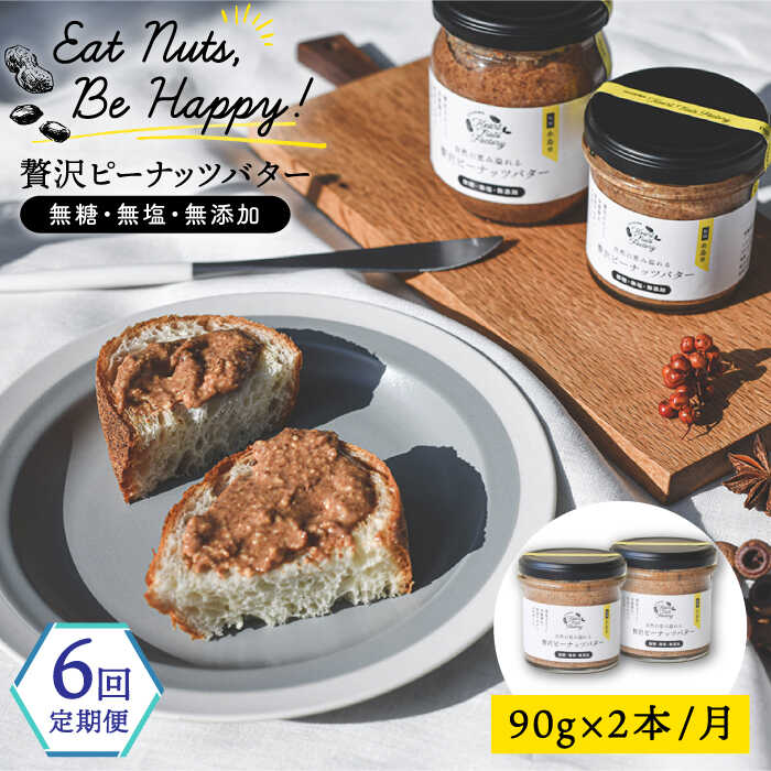 【ふるさと納税】【全6回定期便】贅沢ピーナッツバター 無糖 無塩 無添加 落花生100％使用した薄皮付き 糸島製造 90g&times;2本セット《糸島》【いとしまコンシェル】 [ASJ015] 常温　5万1千円 51000円｜福岡県糸島市