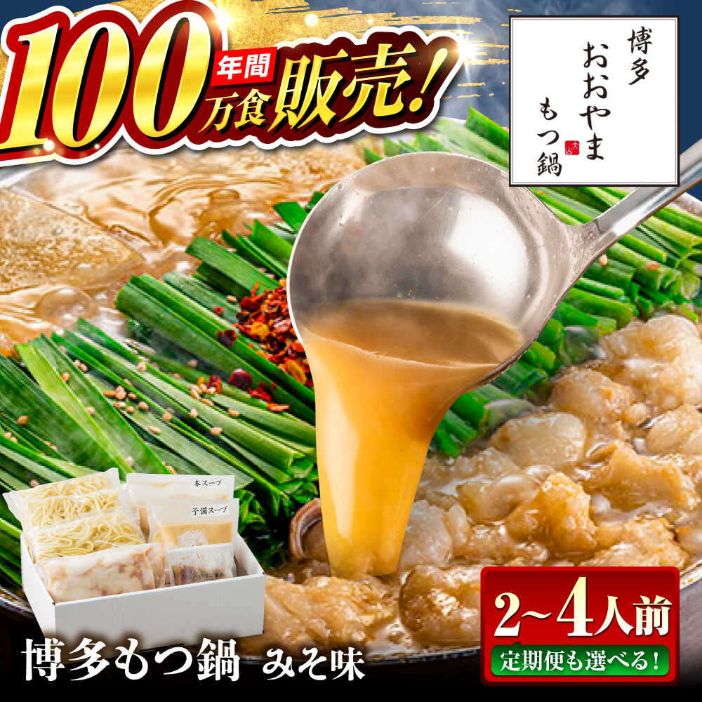 【ふるさと納税】【選べる内容量・回数】 もつ鍋 おおやま みそ味 博多もつ鍋 みそ ちゃんぽん 味噌 国産 モツ鍋 糸島市/株式会社ラブ[ASP004] おすすめ 冷凍 11000円 1万1千円