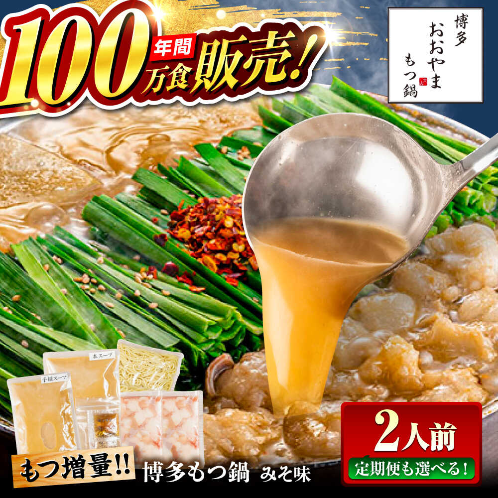 【ふるさと納税】【年間100万食販売！】【もつ増量 選べる回数】博多もつ鍋 おおやま もつ鍋 みそ味 2人前 味噌 モツ鍋 糸島市 / 株式会社ラブ[ASP008] 取り寄せ おすすめ 冷凍 14000円 1万4千円