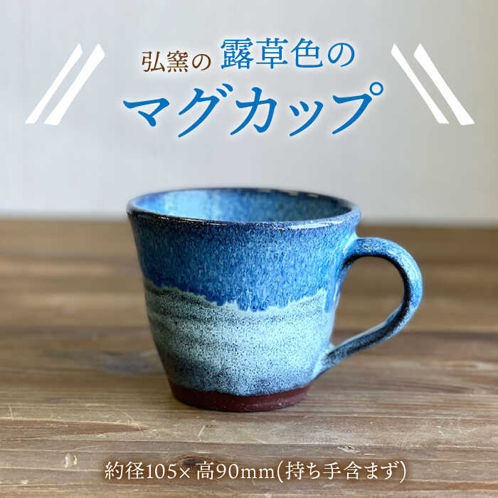 【ふるさと納税】マグカップ （ブルー）糸島市 / 弘窯（林 国弘）【いとしまごころ】 [ASZ006] 器 陶磁器 10000円 1万円｜福岡県糸島市 7,600円