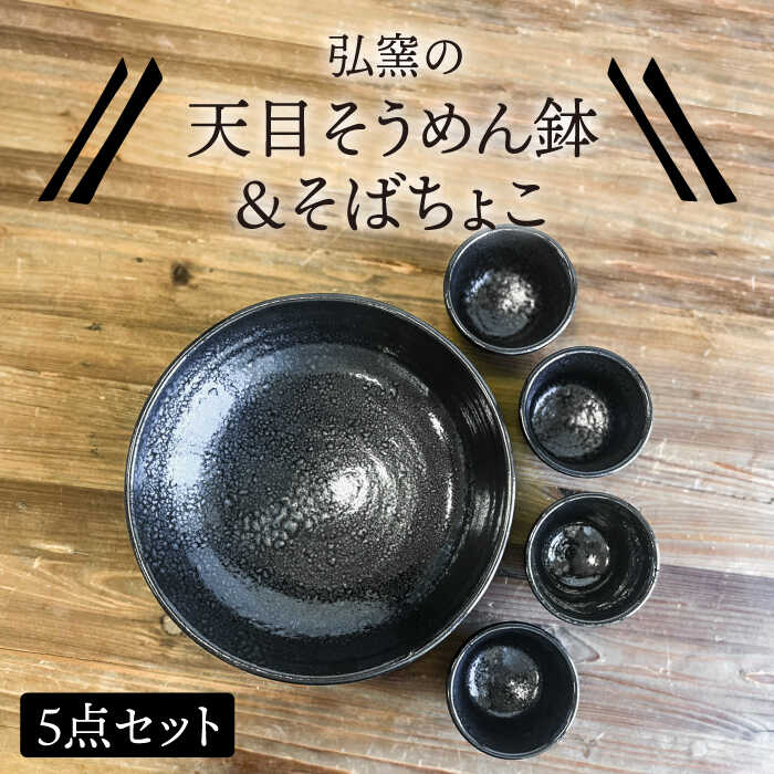 【ふるさと納税】天目そうめん鉢 と そばちょこ の 5点セット 糸島市 / 弘窯 (林 国広) 【いとしまごころ】 食器 セット [ASZ007] 30000円 3万円