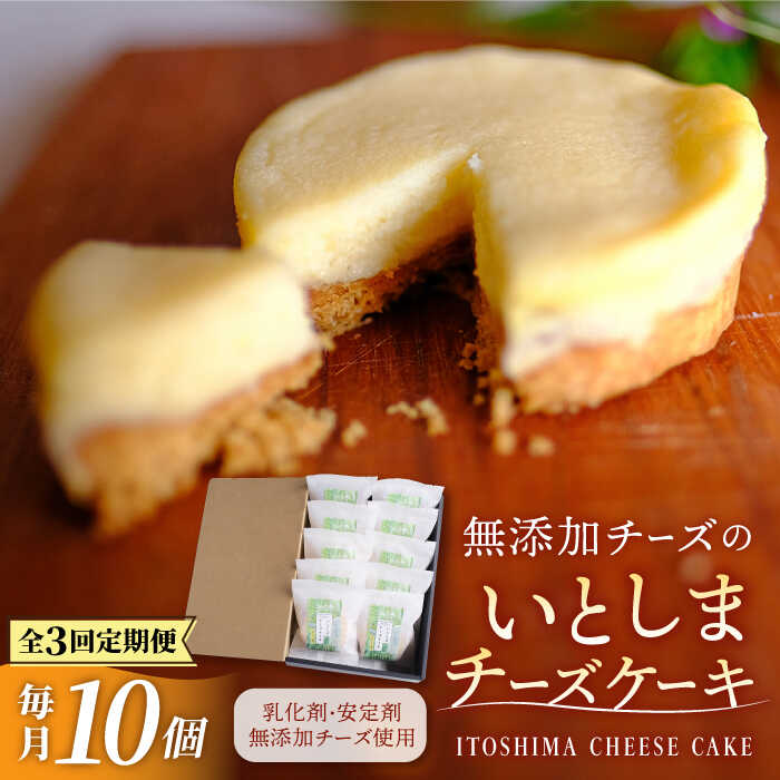 【ふるさと納税】【全3回定期便】無添加チーズのいとしまチーズケーキ【10個入り】 糸島市 / 糸島手造り工房 爽風 [ATA008] 4万2千円42000円