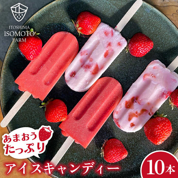 【ふるさと納税】あまおう / あまおう ミルク アイス キャンディ 2種 10本セット 糸島市 / 磯本農園 TANNAL [ATB025] 14000円 1万4千円 10,080円