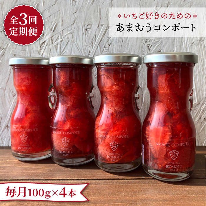 【ふるさと納税】【全3回定期便】あまおうコンポート 4本セット 糸島市 / 磯本農園 [ATB027] 常温 31000円 3万1千円