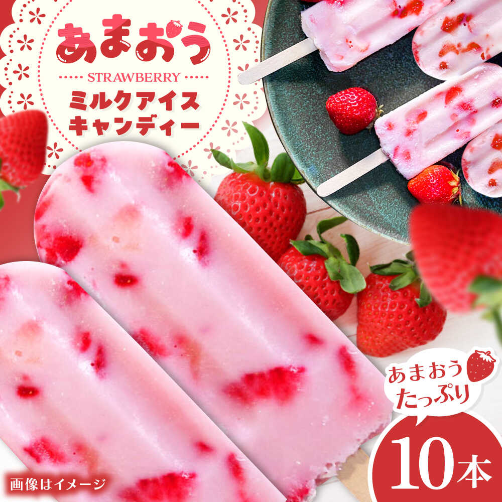 【ふるさと納税】あまおう ミルク アイス キャンディ 10本 糸島市 / 磯本農園 TANNAL[ATB035] いちご デザート 13000円 1万3千円｜福岡県糸島市