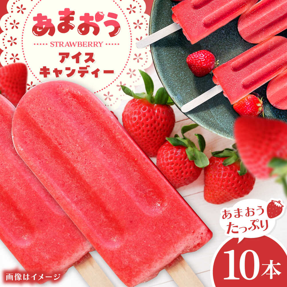 【ふるさと納税】あまおう アイス キャンディー 10本 糸島市 / 磯本農園 TANNAL[ATB036] いちご デザート 15000円 1万5千円｜福岡県糸島市