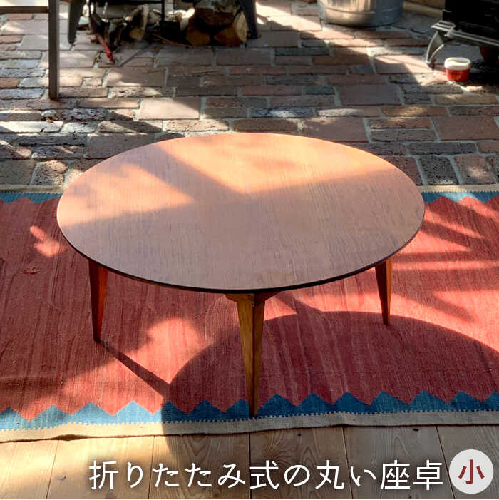 【ふるさと納税】折りたたみ式の丸い座卓（小）【カントリーチェア】 いとしまごころ [ATC016] 200000円 20万円
