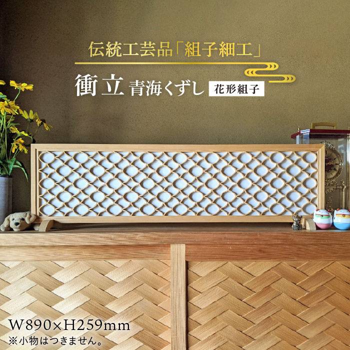 【ふるさと納税】伝統工芸の匠が作る衝立/【花形組子】青海くずし/組子細工/ついたて≪松尾組子工芸≫【日本伝統工芸】 [ATF008] 300000円 30万円
