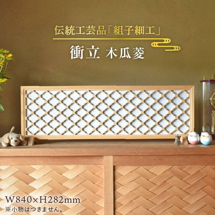 楽天市場】【ふるさと納税】組子細工 衝立 「波」 2連 （ヒノキ） 組子