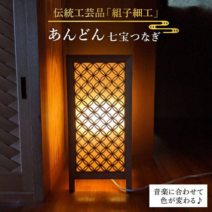 【ふるさと納税】伝統工芸の匠が作る組子細工・あんどん/七宝つなぎ/ルームランプ≪松尾組子工芸≫【日本伝統工芸】糸島市[ATF021] 1100000円 110万円｜福岡県糸島市