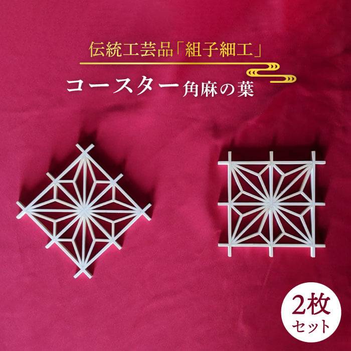 【ふるさと納税】伝統工芸の匠が作る組子コースター【角麻の葉】2枚セット≪松尾組子工芸≫【日本伝統工芸】 [ATF022] 22000円 2万2千円｜福岡県糸島市