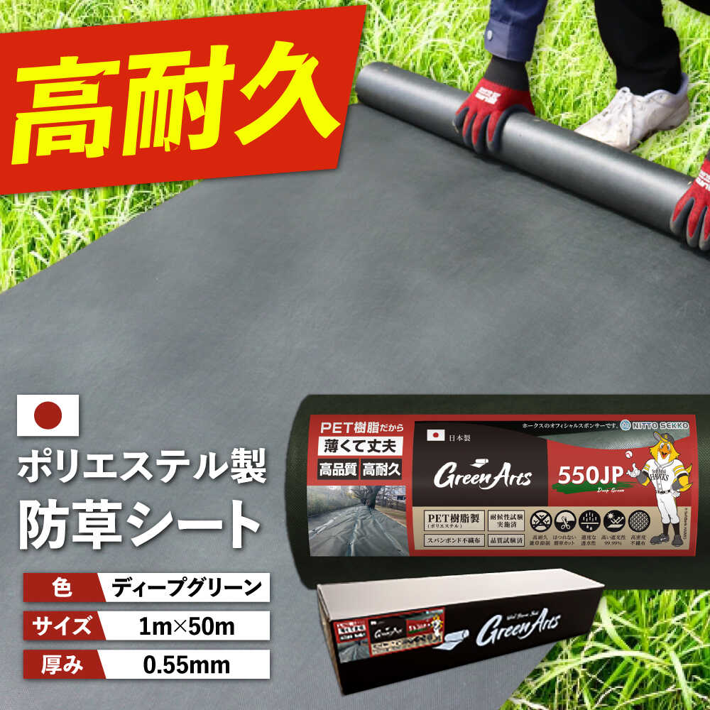 【ふるさと納税】【スピード発送】ポリエステル製 防草シート ディープグリーン 1m&times;50m 550JP 糸島市 / 株式会社NITTOSEKKO 除草 ガーデニング[ATQ001] 雑草対策 高耐久69000円 6万9千円｜福岡県糸島市