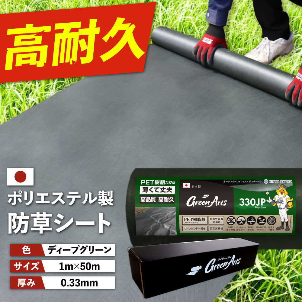 【ふるさと納税】【スピード発送】ポリエステル製 防草シート ディープグリーン 1m×50m 330JP 糸島市 / 株式会社NITTOSEKKO 除草 ガーデニング[ATQ002] 雑草対策 高耐久 37000円 3万7千円 27,750円