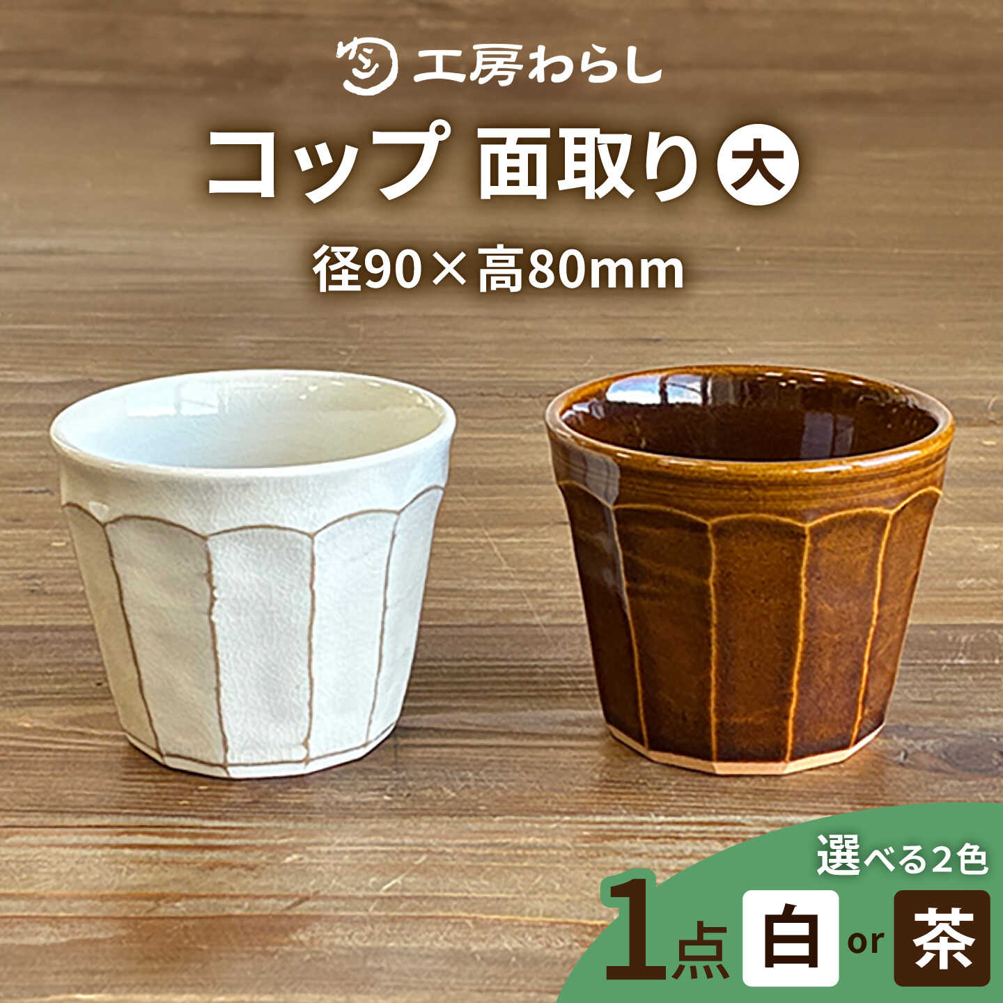 【ふるさと納税】【色が選べる】コップ 面取り （大） 糸島市 / 工房わらし（宮元 美希）【いとしまごころ】 [ATZ002] うつわ 陶器1万3千円13000円｜福岡県糸島市 9,230円