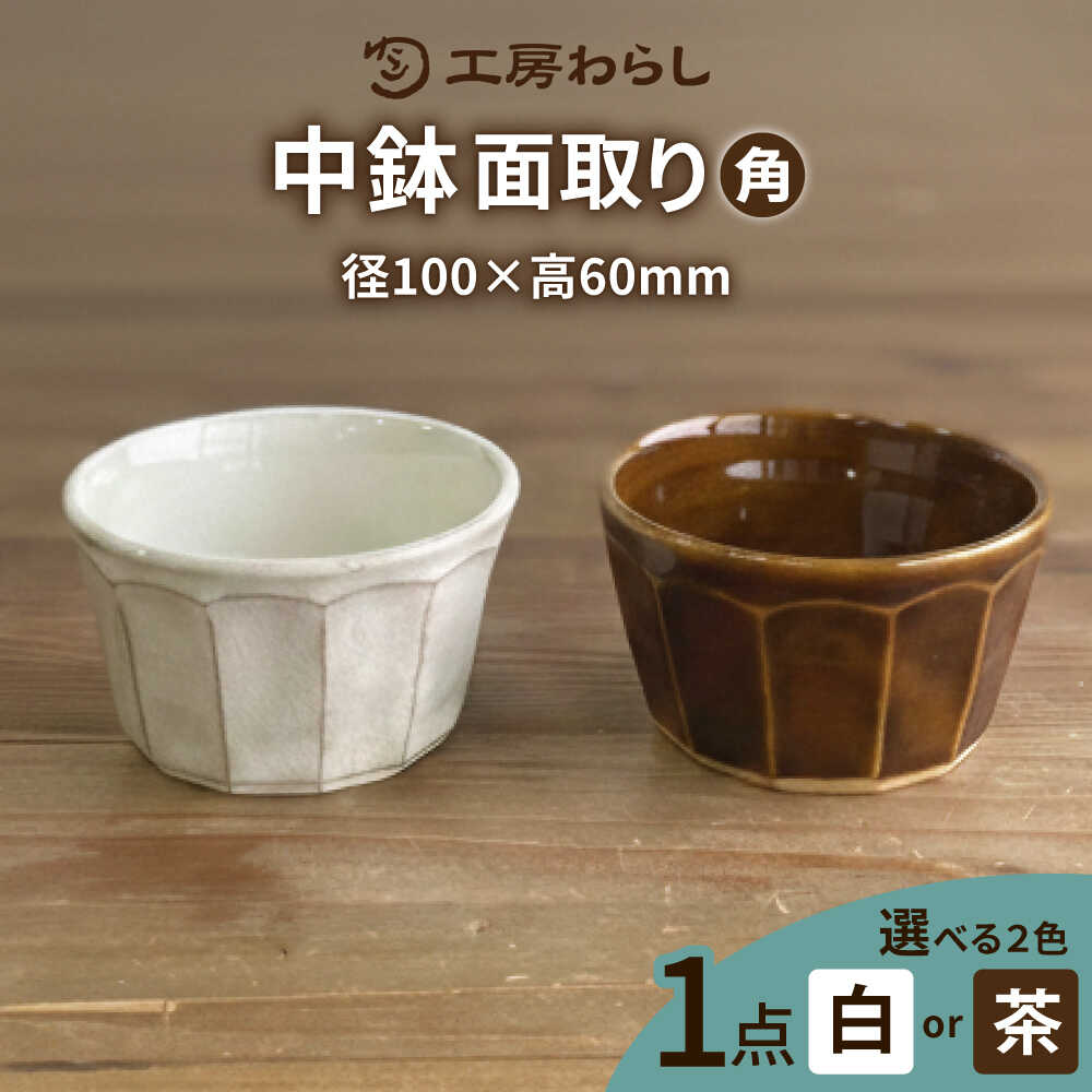 【ふるさと納税】【色が選べる】中鉢 角 糸島市 / 工房わらし（宮元 美希）【いとしまごころ】 [ATZ010] うつわ 陶磁器 12000円 1万2千円