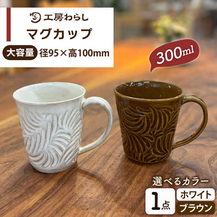 【ふるさと納税】マグカップ 300ml 彫模様 糸島市 / 工房わらし (宮元 美希) 【いとしまごころ】[ATZ011]