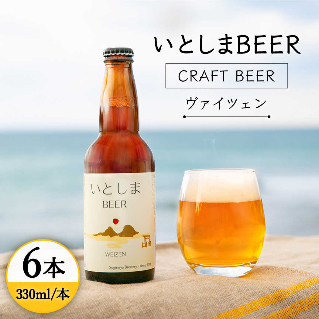 いとしまbeer クラフトビール 6本入りギフト 蔵屋 特別な贈りものにどうぞ Aua001 福岡県糸島市 糸島 ふるさと納税