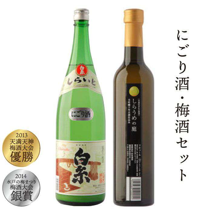 【ふるさと納税】白糸酒造にごり酒・梅酒『白糸にごり酒＆白糸しらうめの庭セット』 蔵屋 [AUA006] 常温 16000円 1万6千円｜福岡県糸島市