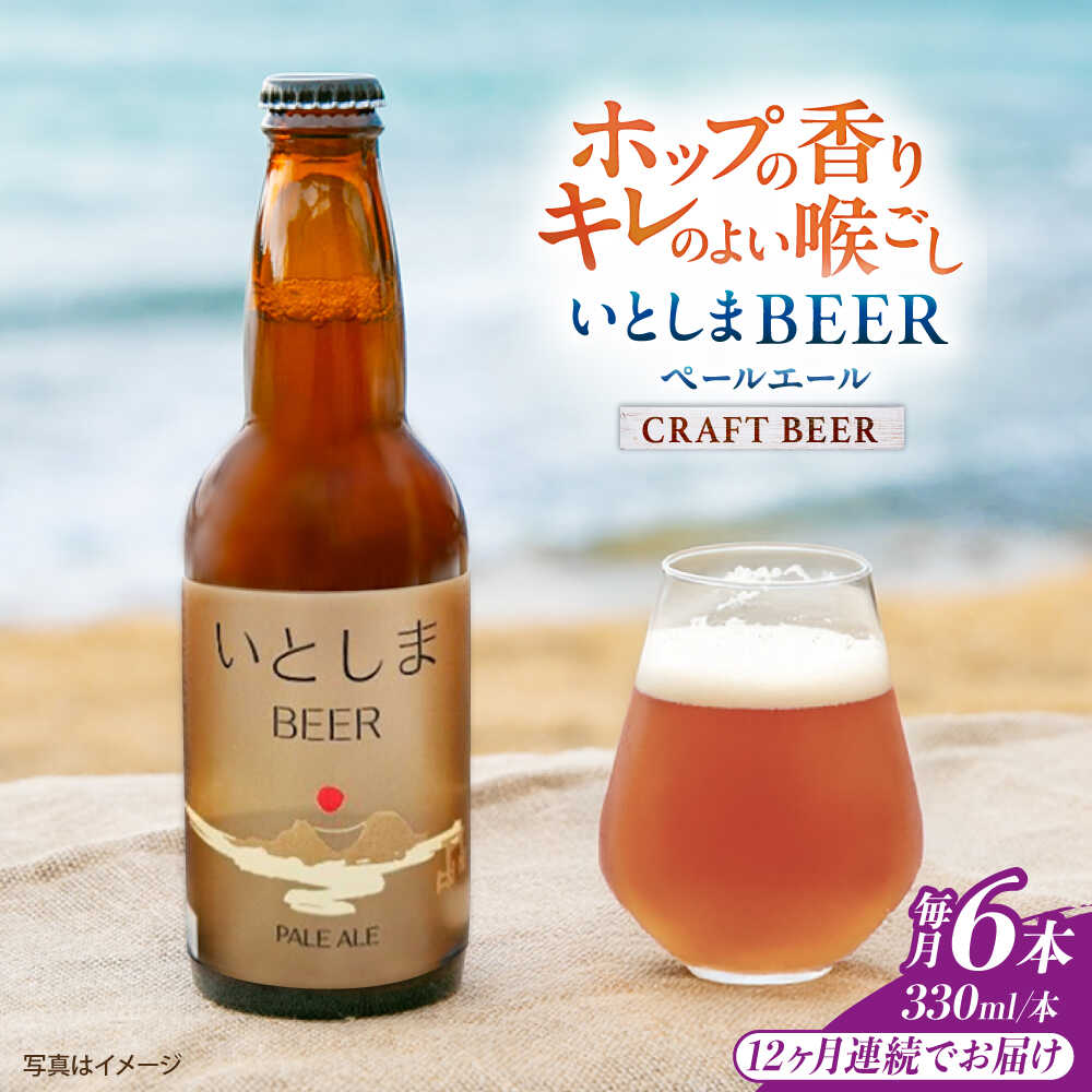 【ふるさと納税】【全12回定期便】いとしまBEER (ペールエール) 330ml&times;6本 糸島市 / 蔵屋 クラフトビール[AUA052] クラフトビール ビール 常温10万円184000円｜福岡県糸島市