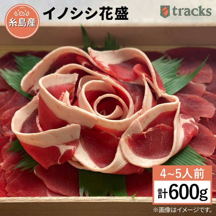 鍋やしゃぶしゃぶに イノシシ花盛 600g 4 5人前 糸島市 ジビエ 猪肉 イノシシ肉 いのしし肉 すき焼き ジビエ肉 Auf002 1年保証