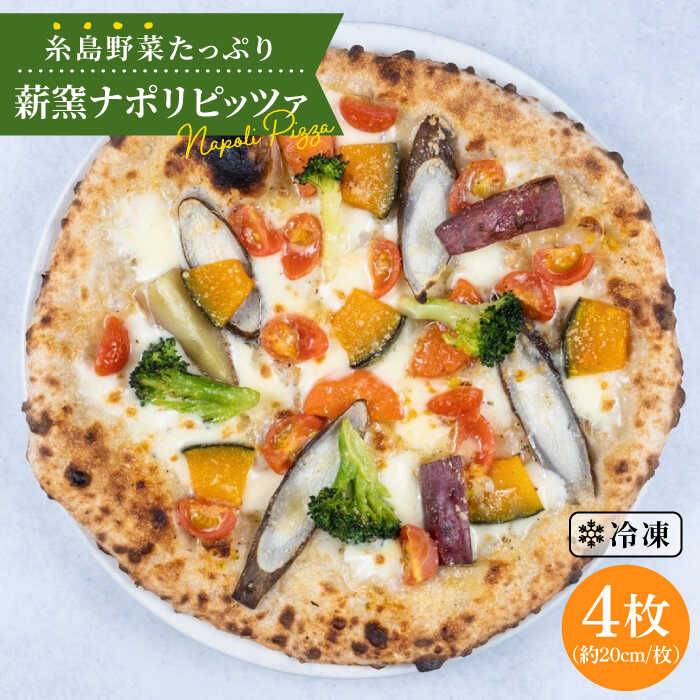 SALE／102%OFF】 大地の恵み 糸島産の野菜をふんだんに使用した薪窯焼きピッツァ4枚セット 《糸島市》 ピザ pizza ナポリピザ ナポリピッツァ  冷凍ピザ マンマミーア AUH002 fucoa.cl