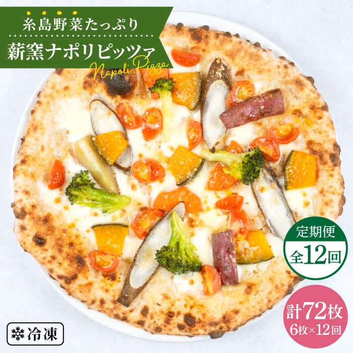 大特価!! 大地の恵み AUH026 ナポリピッツァ pizza ナポリピザ ピザ マンマミーア 冷凍ピザ  糸島産の野菜をふんだんに使用した薪窯焼きピッツァ6枚セット《糸島市》 惣菜