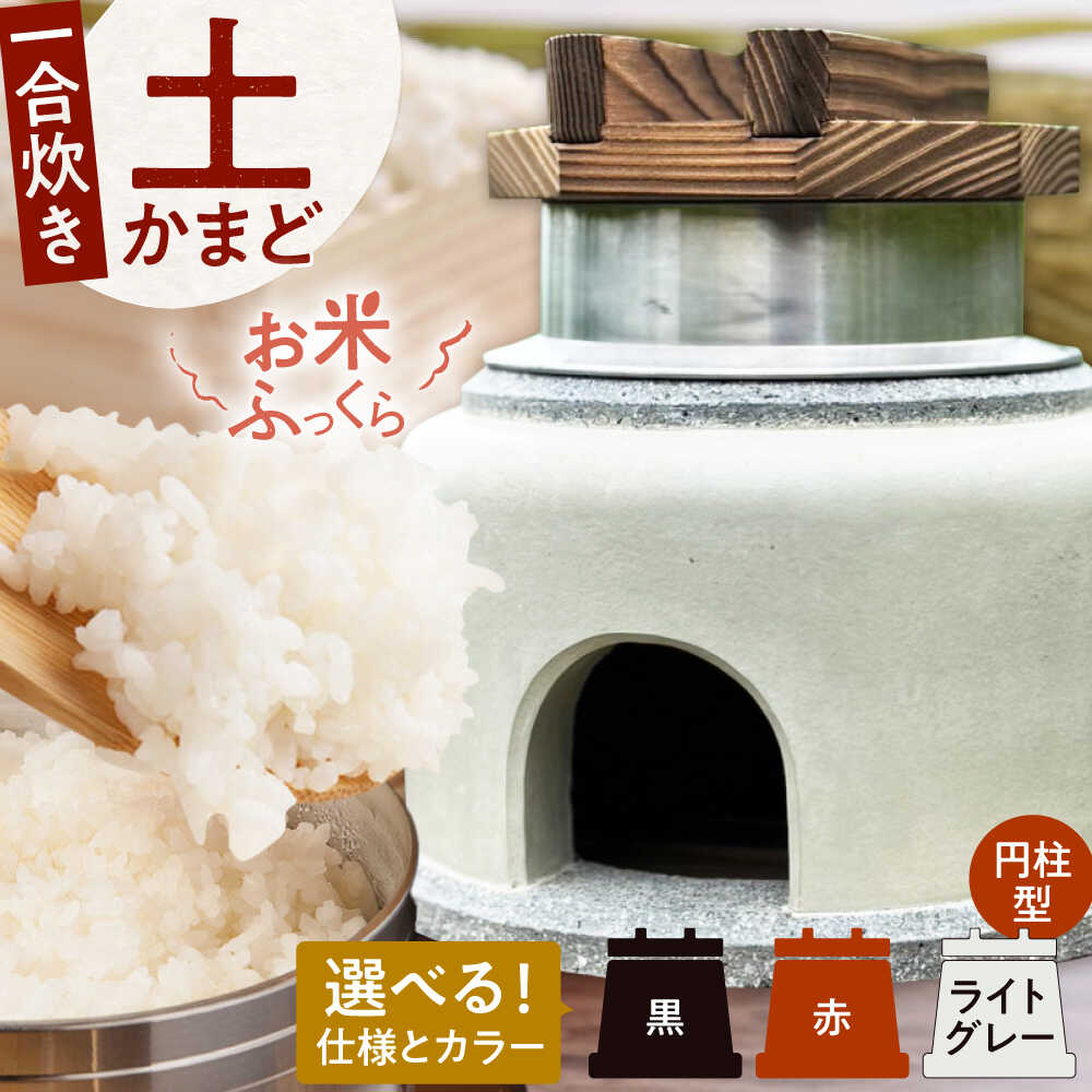【ふるさと納税】卓上コンロ に載せるだけで 本格 かまどごはん 一合炊 土かまど (円柱型) 羽釜 ・ フタ セット 糸島市 / しゃかんや みとま / 炊飯 釜土 竈[AUP001]