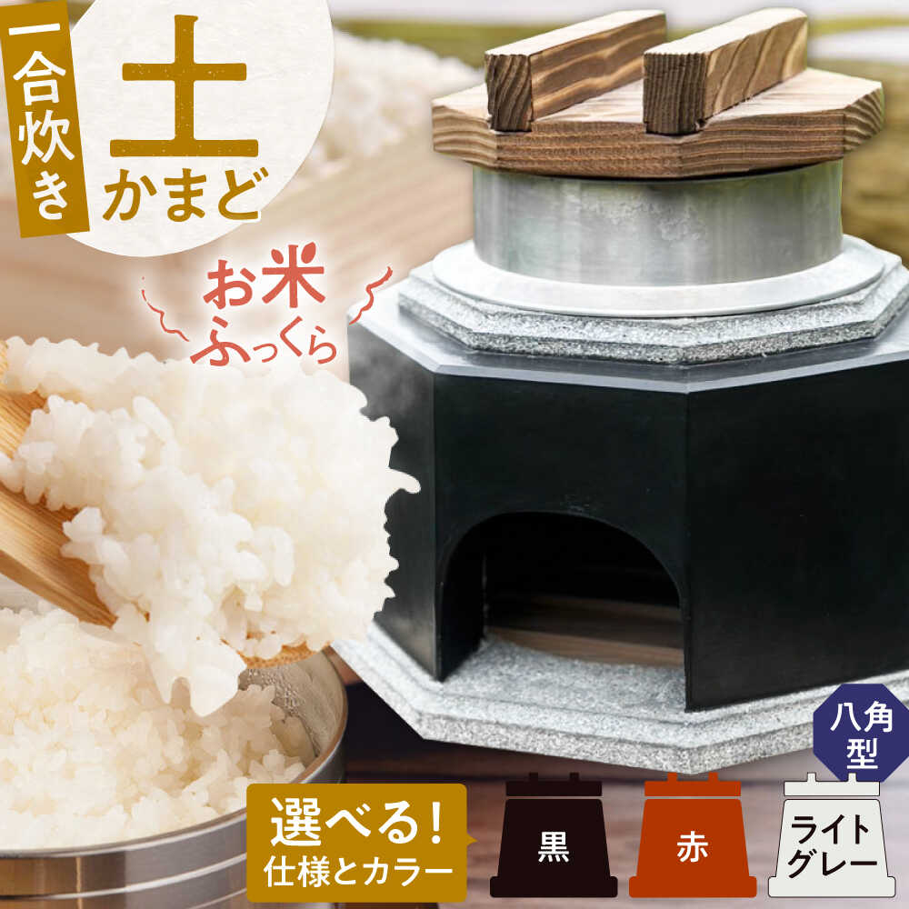 【ふるさと納税】卓上コンロ に載せるだけで 本格 かまどごはん 一合炊 土かまど (八角型) 羽釜 ・ フタ セット 糸島市 / しゃかんや みとま / 炊飯 釜土 竈[AUP002]