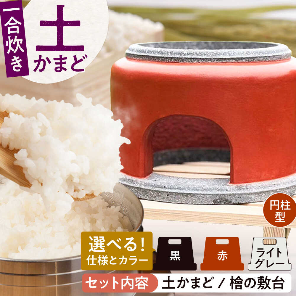 【ふるさと納税】卓上コンロ に載せるだけで 本格 かまどごはん 一合炊　土かまど (円柱型) 糸島市 / しゃかんや みとま / 炊飯 釜土 竈[AUP003]