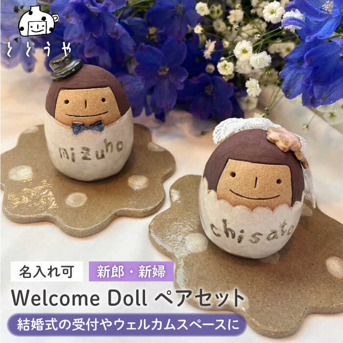 【ふるさと納税】【結婚式の受付やウェルカムスペースに】ウェルカム ドール 新郎 新婦 ペアセット 糸島市 / ととうや  [AVB007] 30000円 3万円 ウェルカムスペース 結婚式 ウェルカム 飾り 玄関 人形 インテリア 玄関 置物 オブジェ