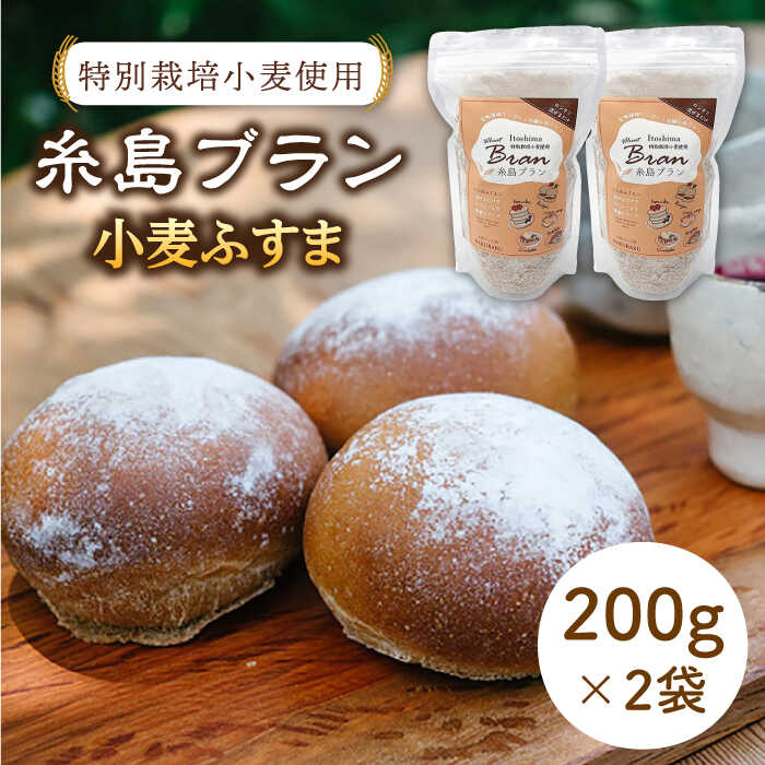 【ふるさと納税】特別栽培小麦使用 糸島ブラン 小麦 ふすま パン 糸島 200g×2袋【天然パン工房楽楽】 いとしまごころ [AVC001] 6000円 6千円 常温
