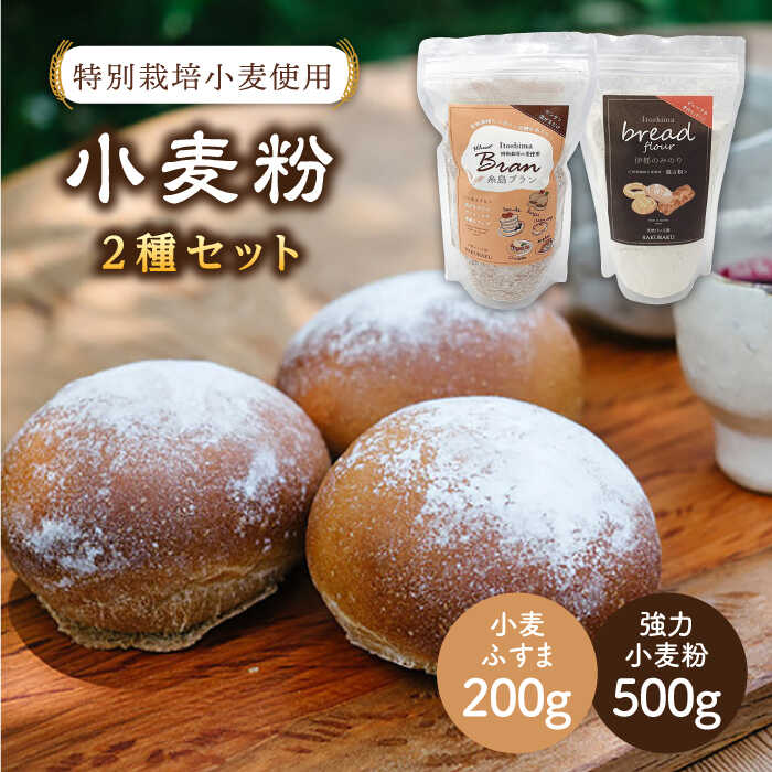 【ふるさと納税】特別栽培小麦使用「糸島ブラン200g」と「伊都のみのり500g」セット【天然パン工房楽楽】 いとしまごころ [AVC003] 常温 7000円 7千円
