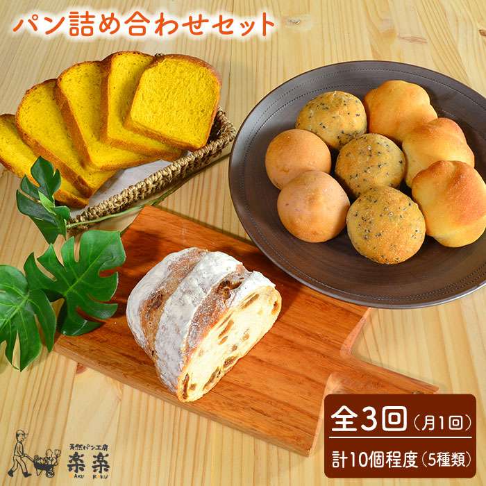 【ふるさと納税】【全3回定期便（月1回）】身体がよろこぶパンセット（卵・乳製品不使用）【天然パン工房楽楽】 いとしまごころ [AVC005] 47000円 4万7千円