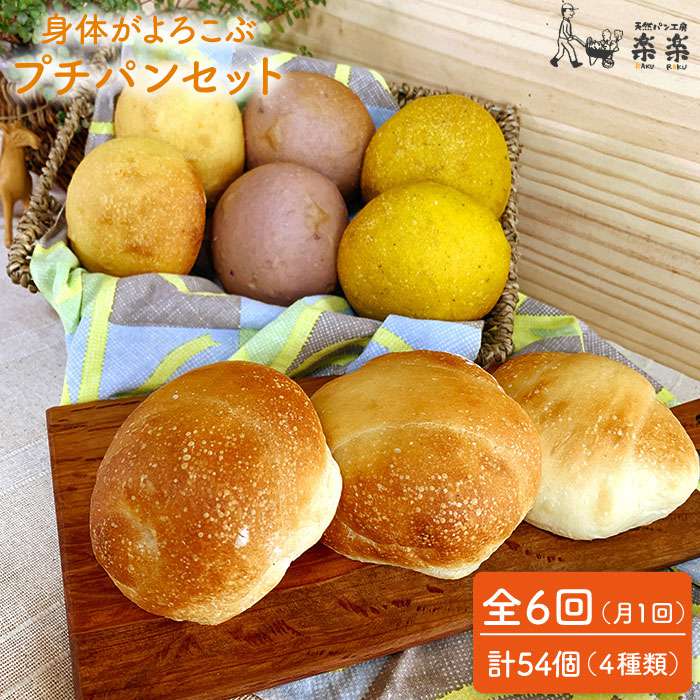 【ふるさと納税】【全6回定期便】身体がよろこぶプチパンセット(卵・乳製品不使用)【天然パン工房楽楽】いとしまごころ [AVC010]7万6千円76000円｜福岡県糸島市