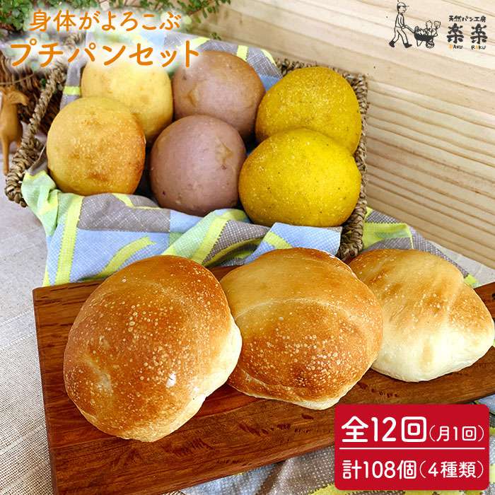 【ふるさと納税】【全12回定期便】身体がよろこぶプチパンセット(卵・乳製品不使用)【天然パン工房楽楽】いとしまごころ [AVC011] 100000円 10万円