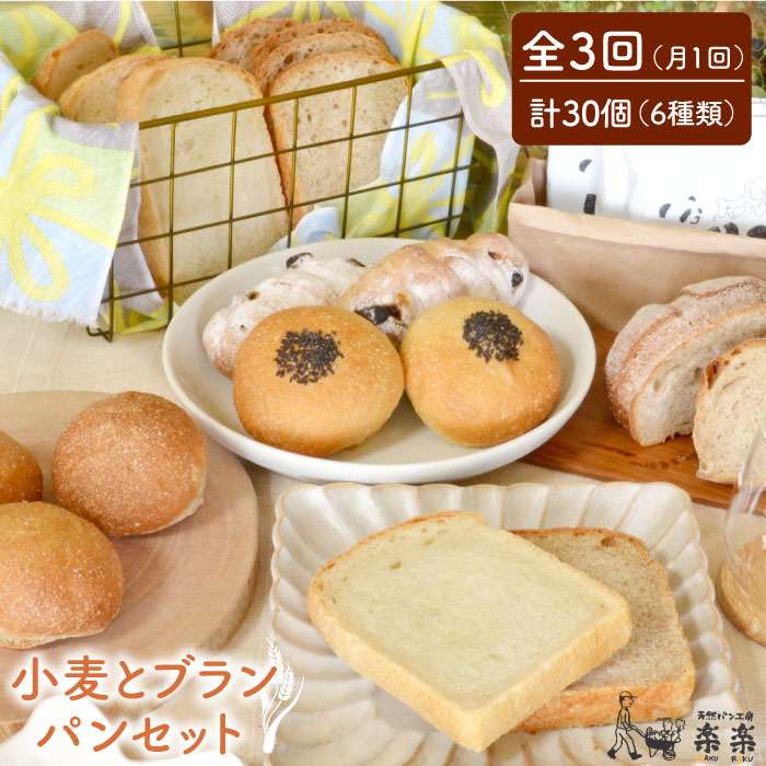 【ふるさと納税】全3回定期便 栽培期間中農薬不使用・無科学肥料栽培小麦とブランのパンセット（卵・乳製品不使用）【天然パン工房楽楽】 【いとしまごころ】[AVC018] 44000円 4万4千円
