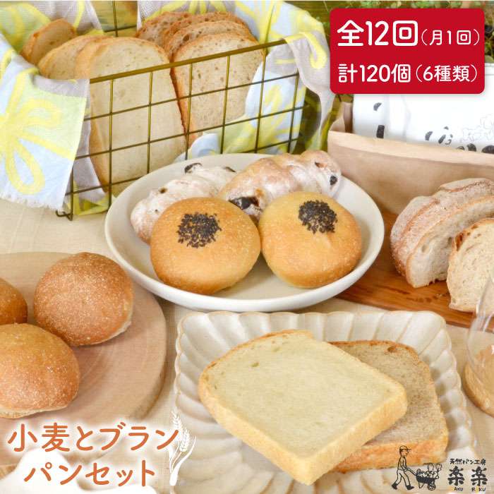 【ふるさと納税】全12回定期便 栽培期間中農薬不使用・無科学肥料栽培小麦とブランのパンセット（卵・乳製品不使用）【天然パン工房楽楽】 【いとしまごころ】[AVC020]10万円184000円｜福岡県糸島市