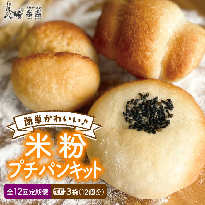 【ふるさと納税】【全12回定期便】できたてもっちり♪かわいい米粉プチパン キット・3袋（3回分）入り・粉類の計量不要！【天然パン工房楽楽】いとしまごころ[AVC031] 常温 100000円 10万円｜福岡県糸島市