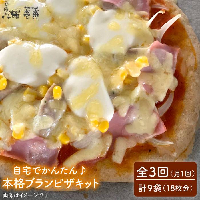 【ふるさと納税】【全3回定期便】自宅でかんたん♪本格ブランピザキット・3袋（3回分）入り・粉類の計量不要！【天然パン工房楽楽】いとしまごころ[AVC035] 常温 33000円 3万3千円｜福岡県糸島市